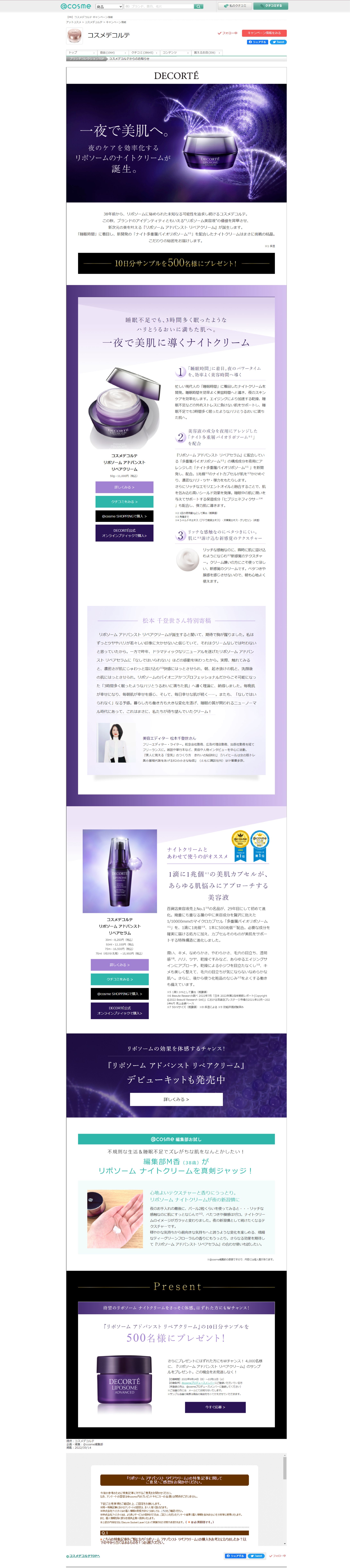 コスメデコルテ COSMEDECORTE のおすすめキャンペーン情報｜美容・化粧品情報はアットコスメ-1