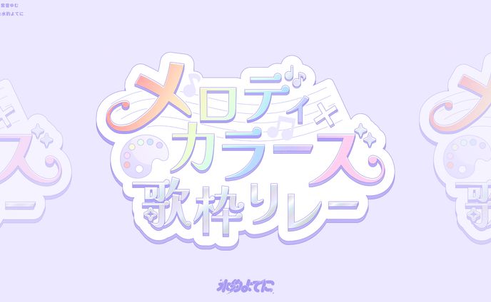 LOGO DESIGN┊メロディ×カラーズ歌枠リレー
