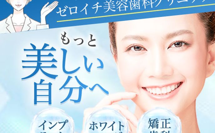 美容歯科クリニック