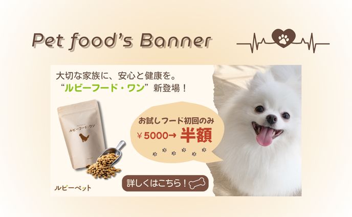 【Hertech架空案件】ペットフードバナー