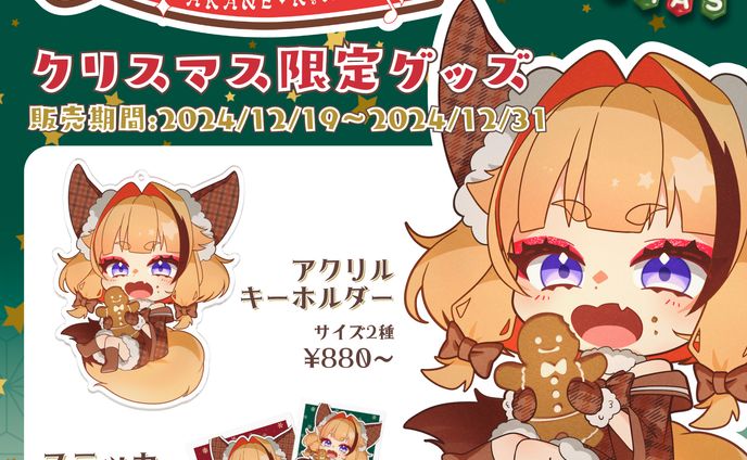 クリスマス限定グッズ