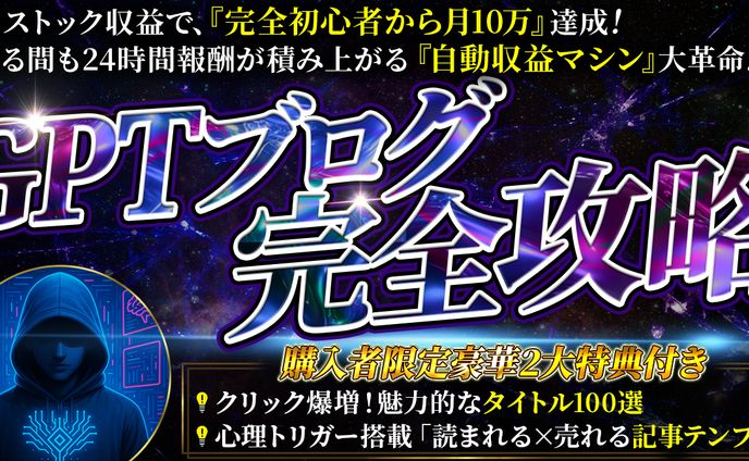 GPTブログ　完全攻略
