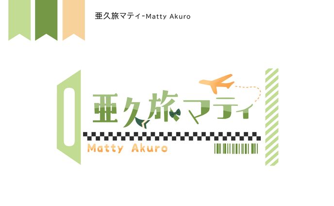 亜久旅マティ様　ロゴデザイン
