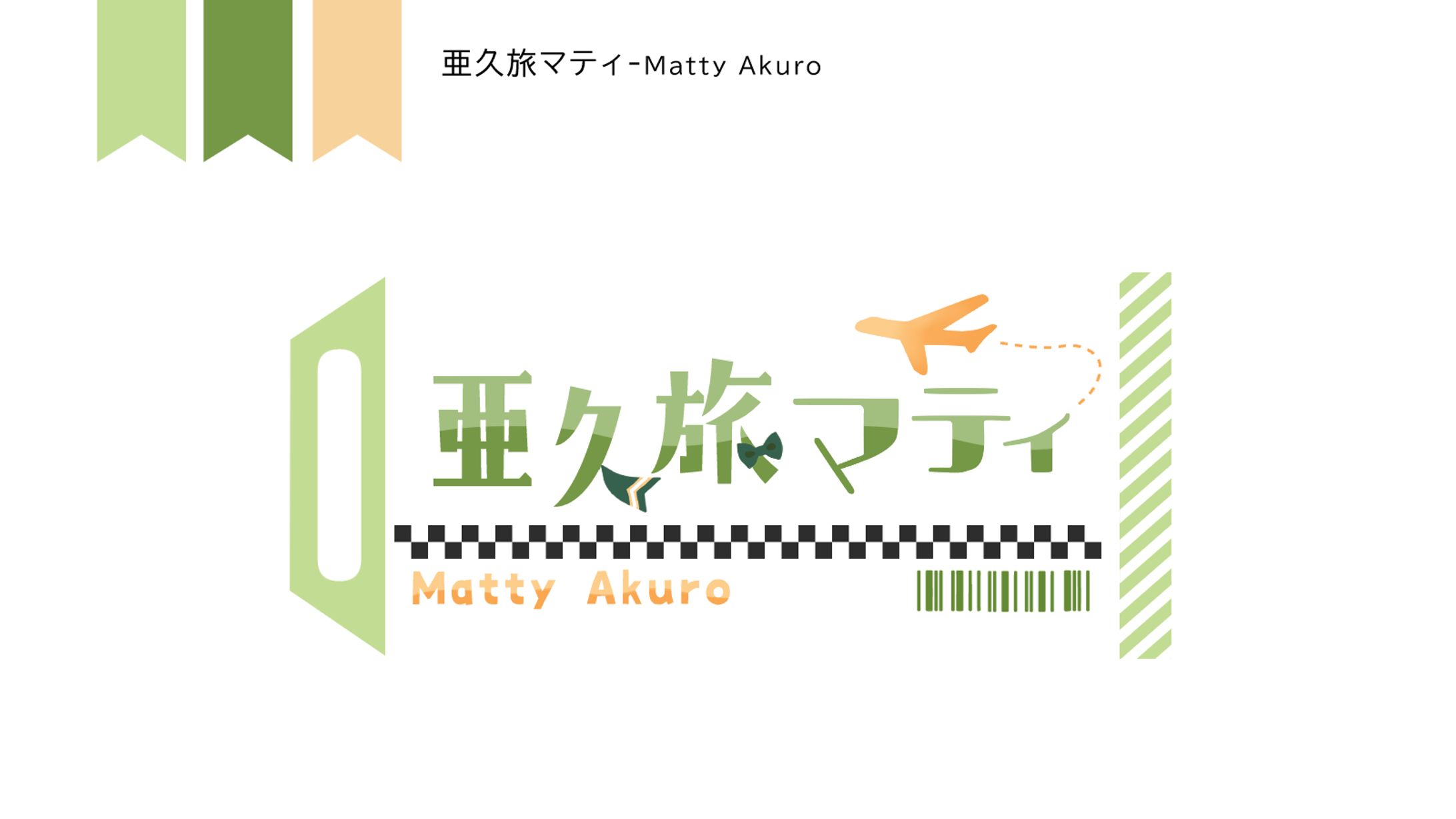 亜久旅マティ様　ロゴデザイン-1