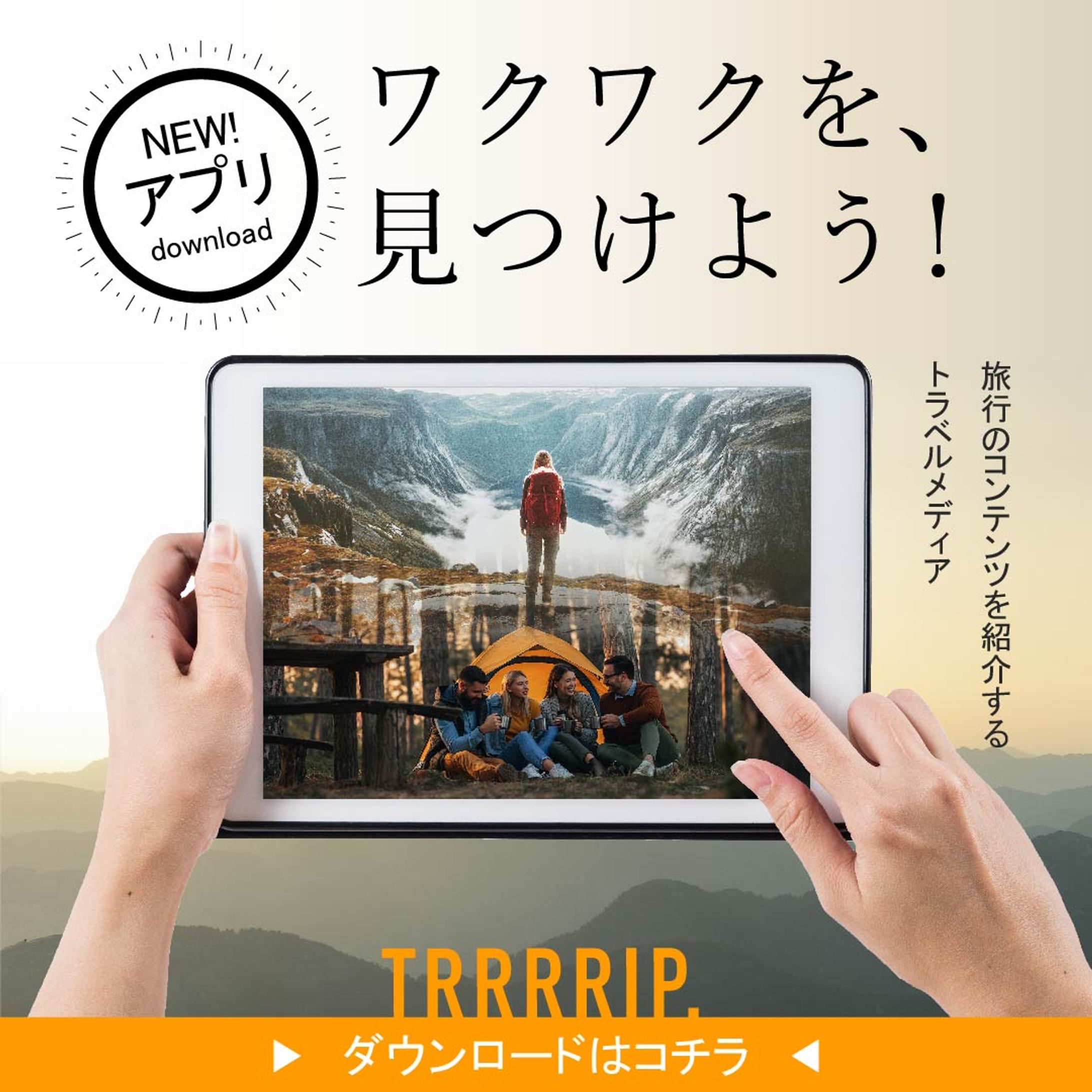 旅行アプリのバナー（架空）-1