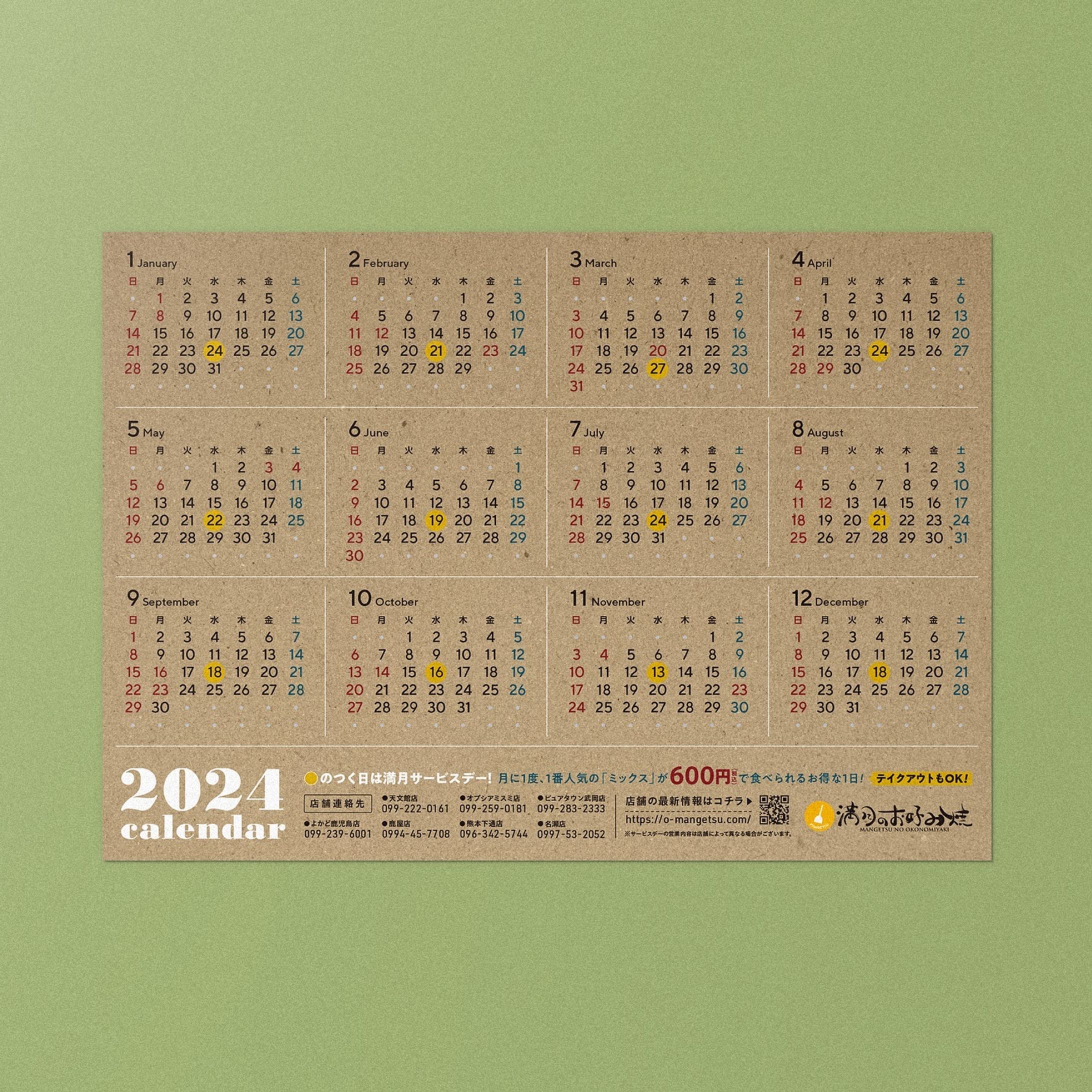 work:2023/12
『満月のお好み焼き』の2024年カレンダーのデザインを行いました。毎月1回のサービスデーが明示されたカレンダーです。

sort:
#AzumaKanato_work_poster
#AzumaKanato_work_2023

tag: 
#graphicdesign #design #visualidentity #vi #branding #brandingdesign #グラフィックデザイン #デザイン #그래픽디자인 #平面設計-1