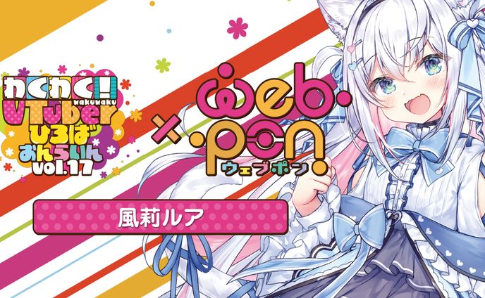 【わくV×ウェブポン×風莉ルア】
