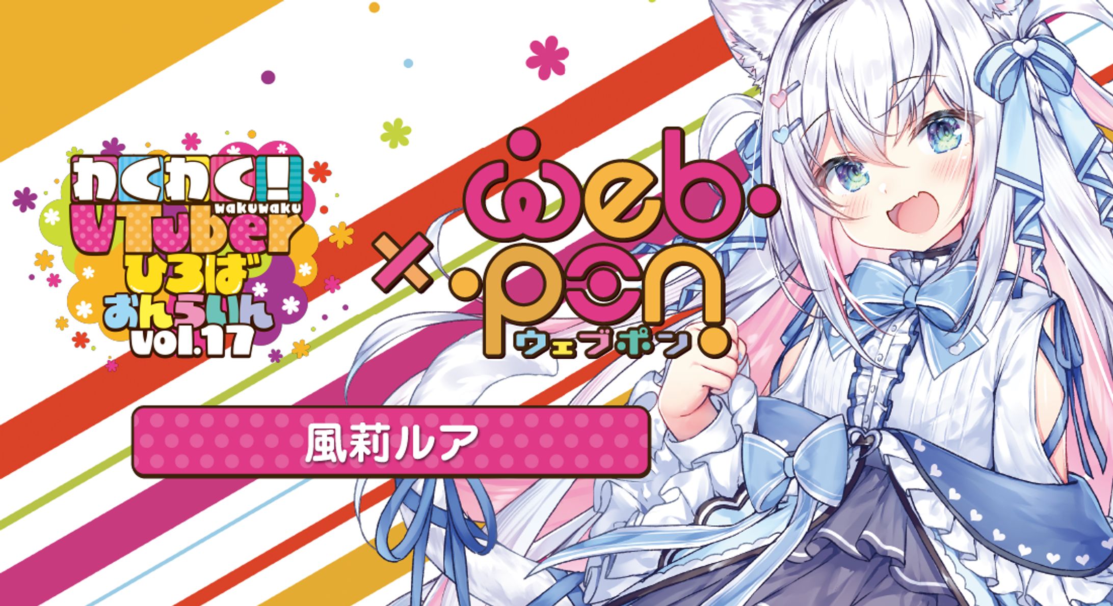 【わくV×ウェブポン×風莉ルア】-1