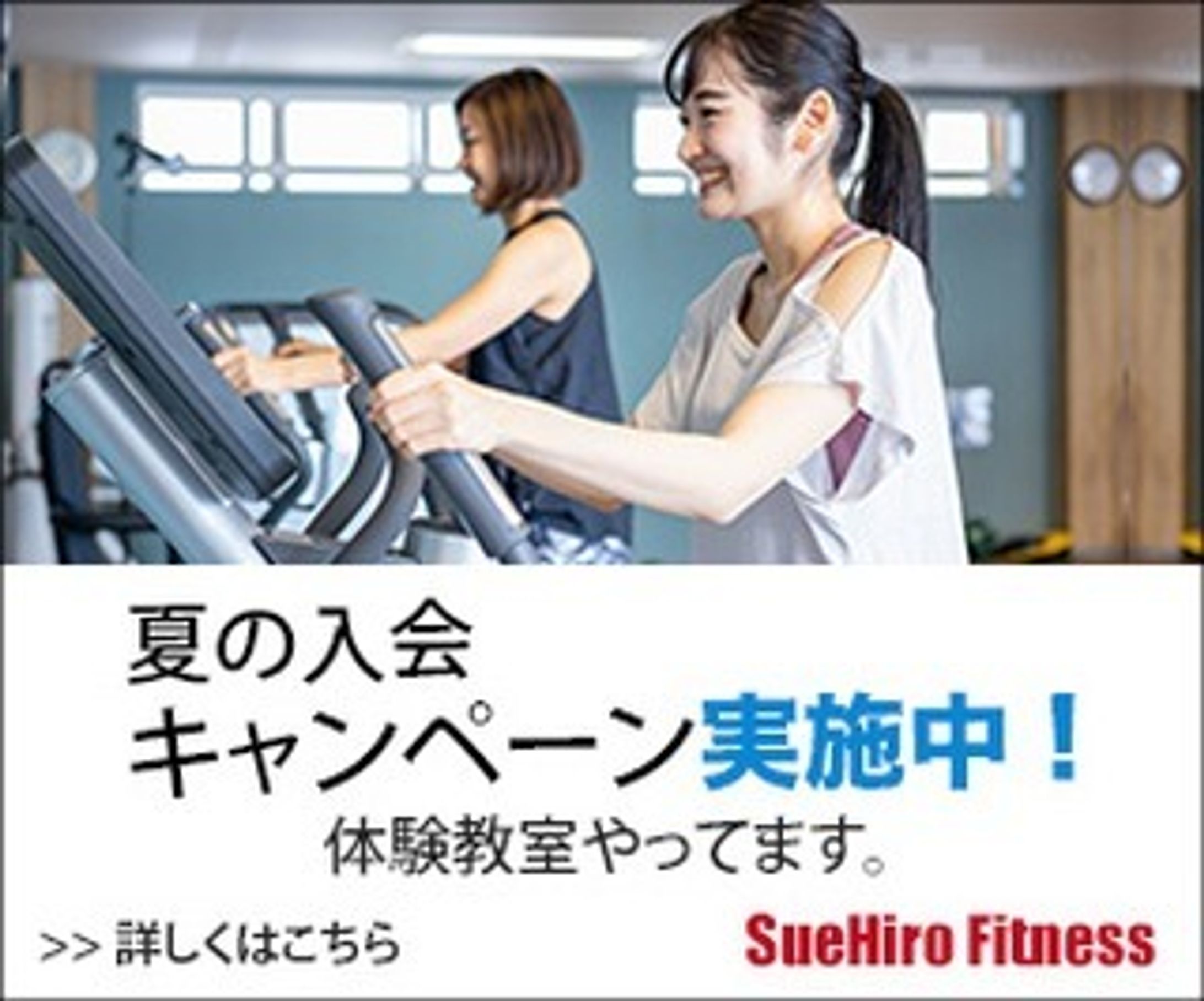 一日1バナー投稿、九日目。
9枚目（300×250）
※内容は架空のものです。
続きは、また明日…。

#バナーデザイン
#Webデザイン 
#一日1バナー投稿
#スポーツクラブ
#フィットネス
#夏の入会キャンペーン
#Web広告
#継続は力なり-1
