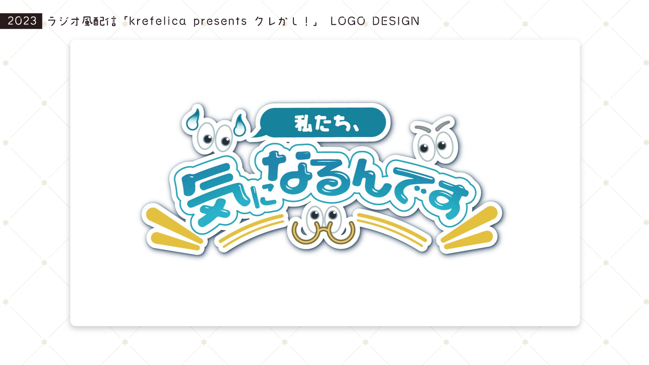 ロゴデザイン] 「krefelica presents クレかし！」番組