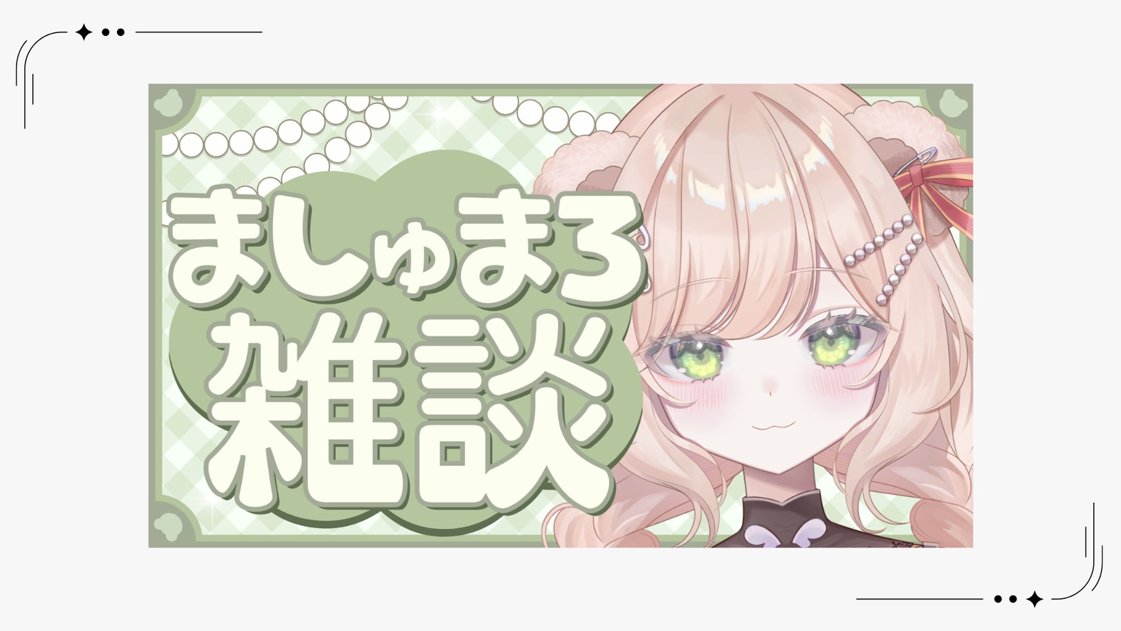 【サムネイル】羽熊ちゃこ様サムネイル-1