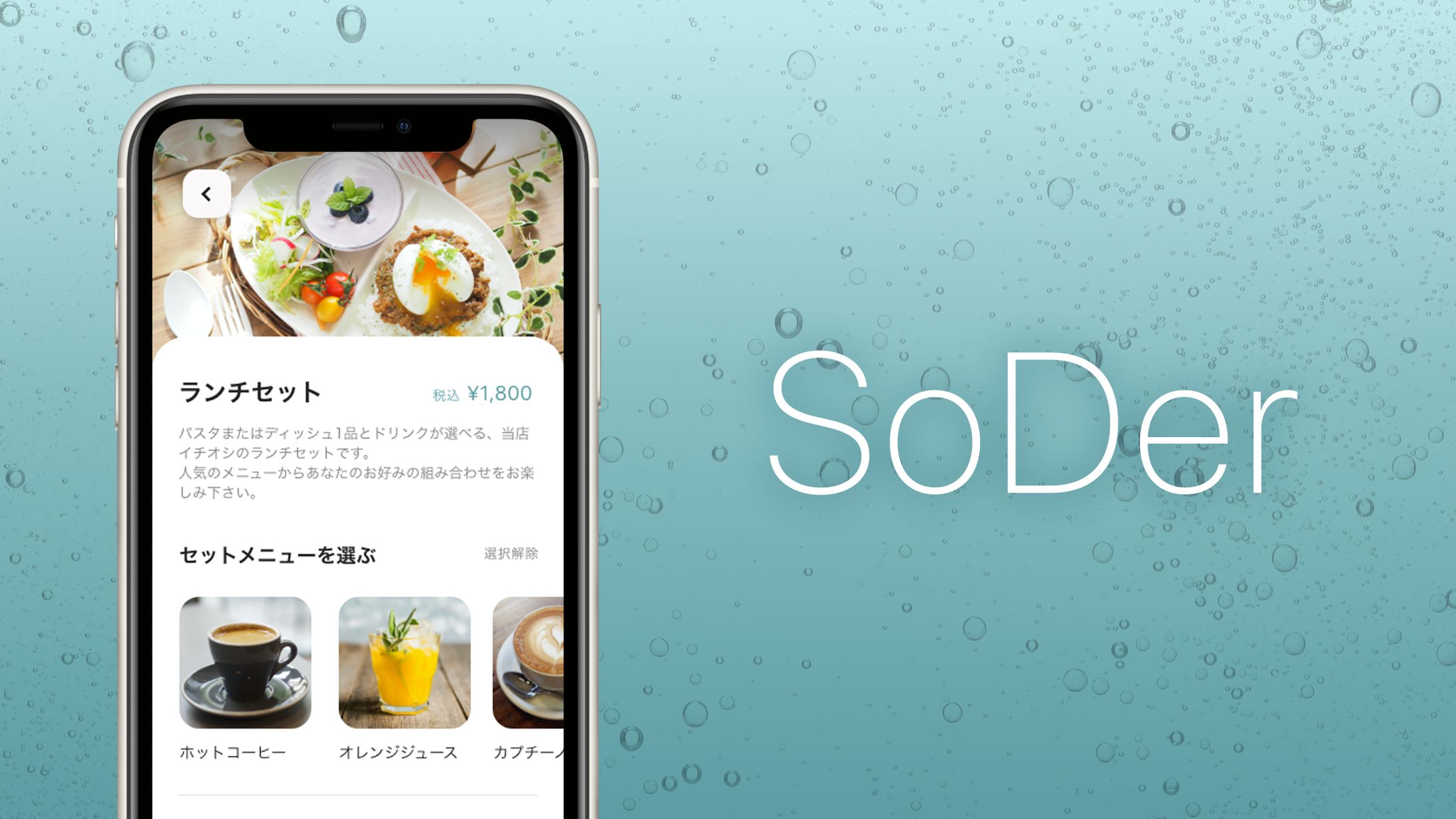 飲食店向けモバイルオーダーアプリ「Soder」UI・ビジュアルデザイン-1