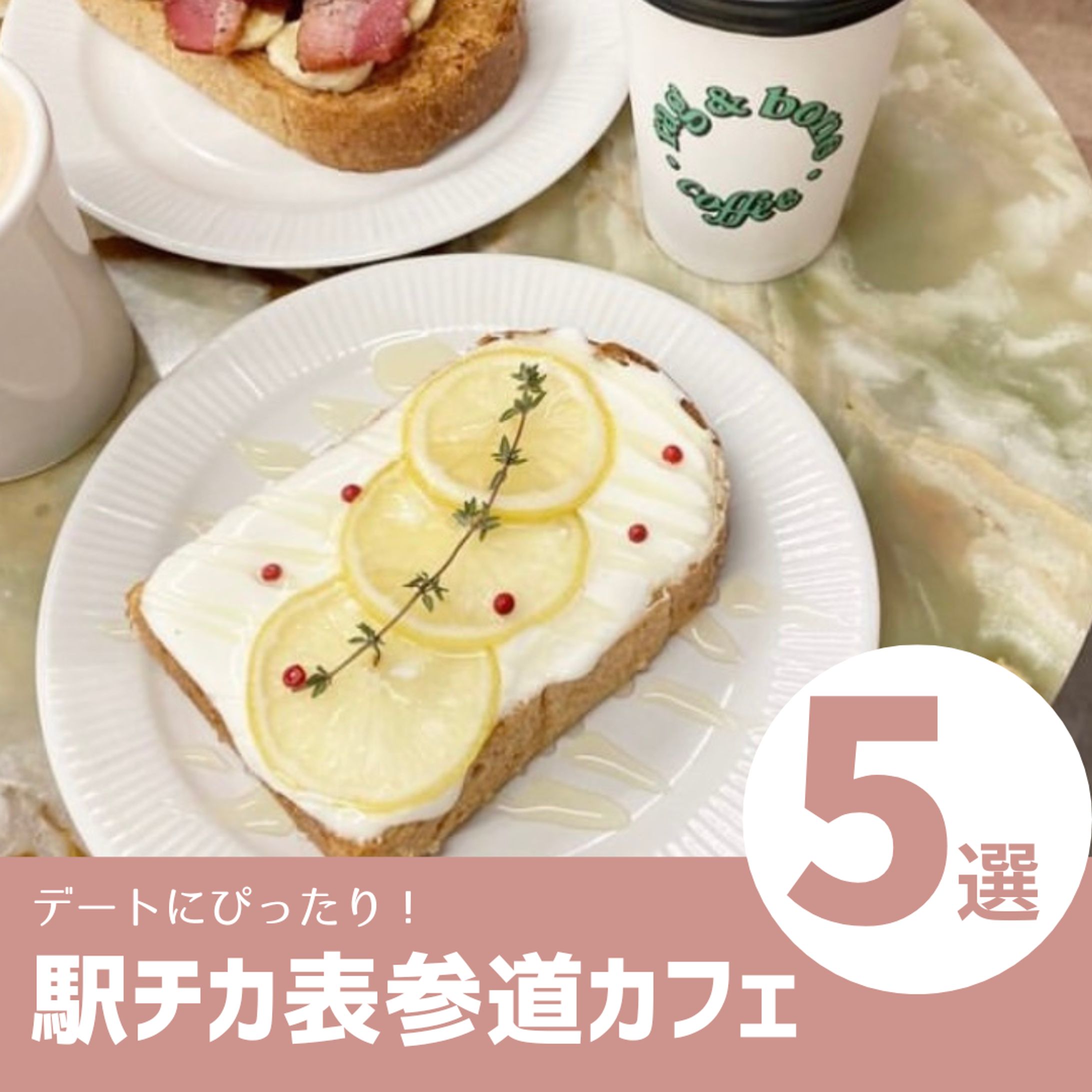 【投稿イメージ】カフェまとめ-1