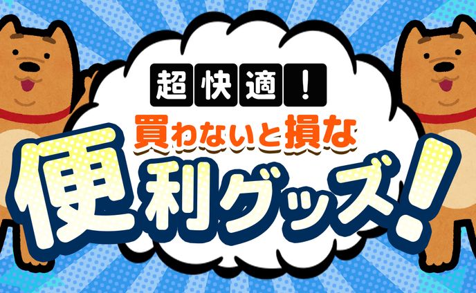 グッズ用、生活