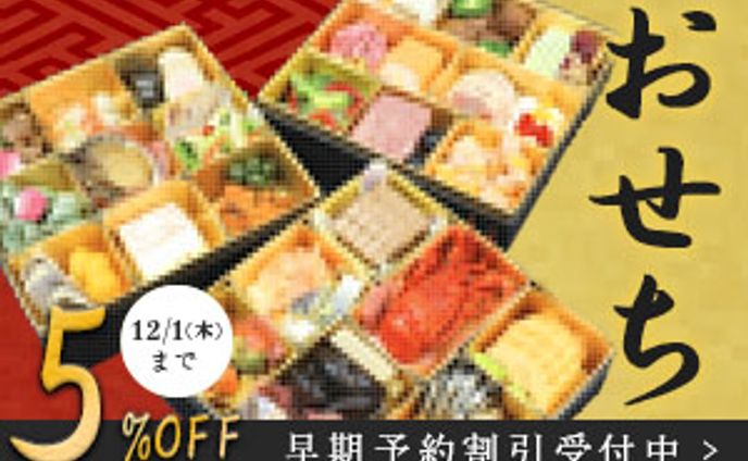 早期予約お節バナー