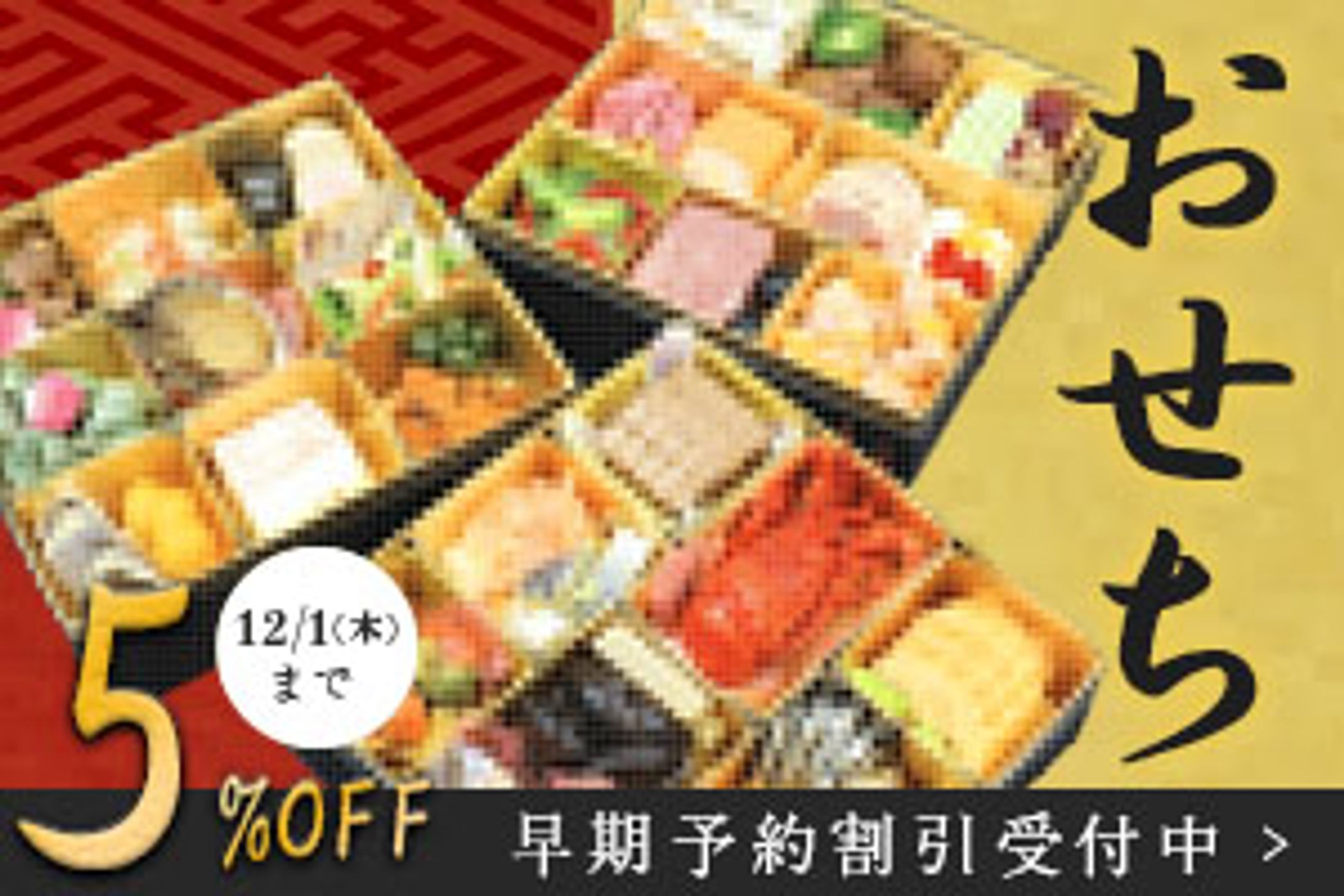 早期予約お節バナー-1