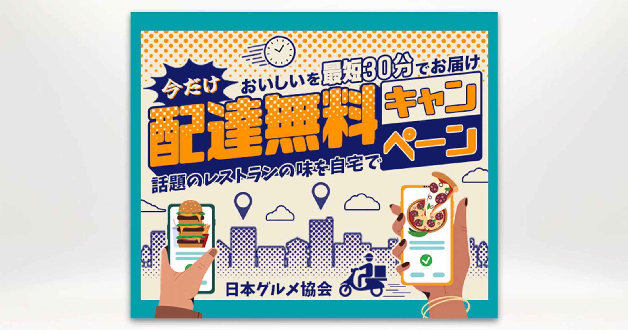 バナー：デリバリーサービスのキャンペーン（Sample）-1