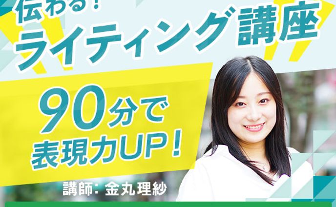 ライティング講座
