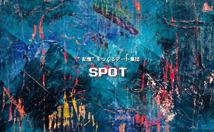 アート集団 SPOT