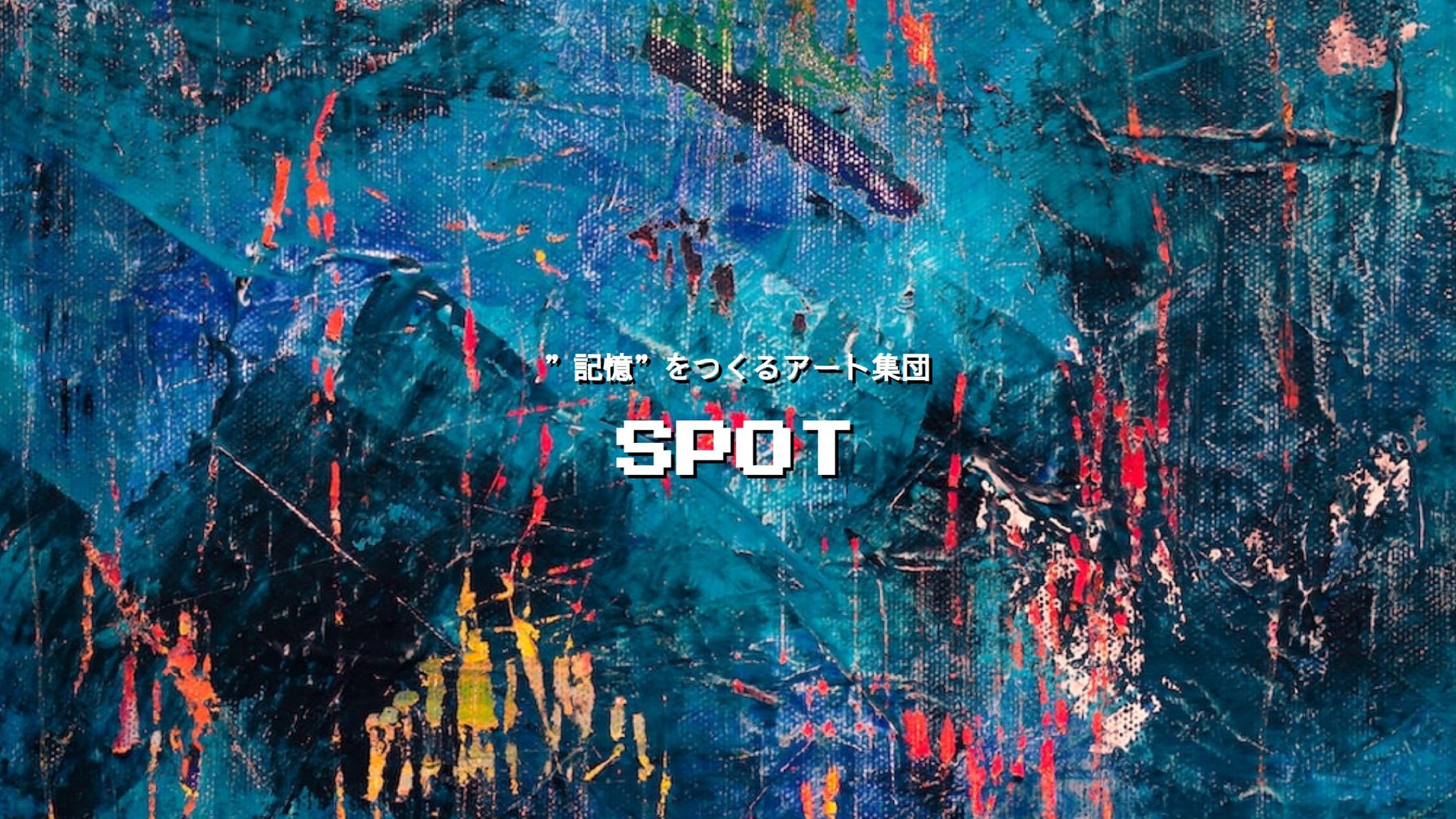 アート集団 SPOT-1