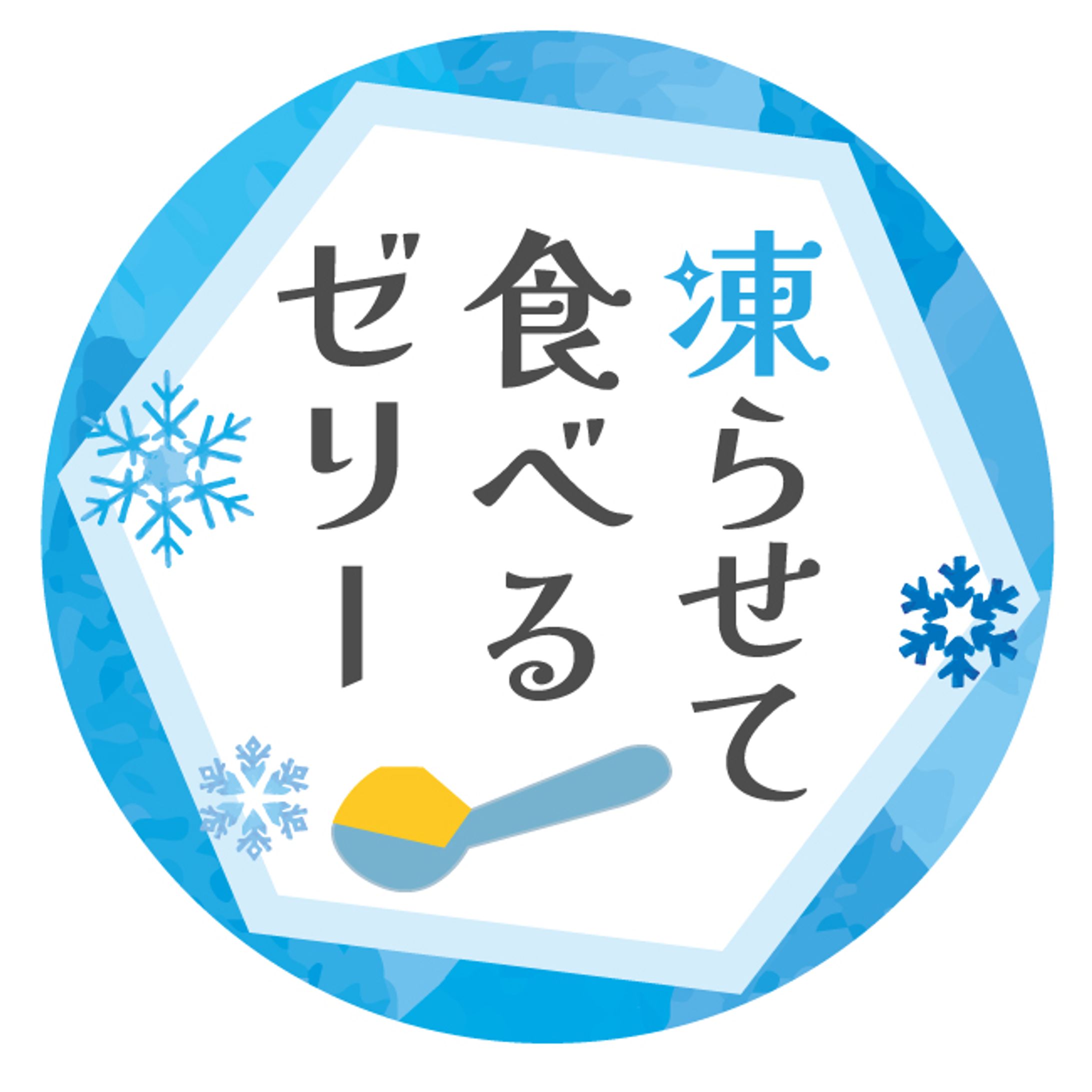 凍らせて食べるシール-1