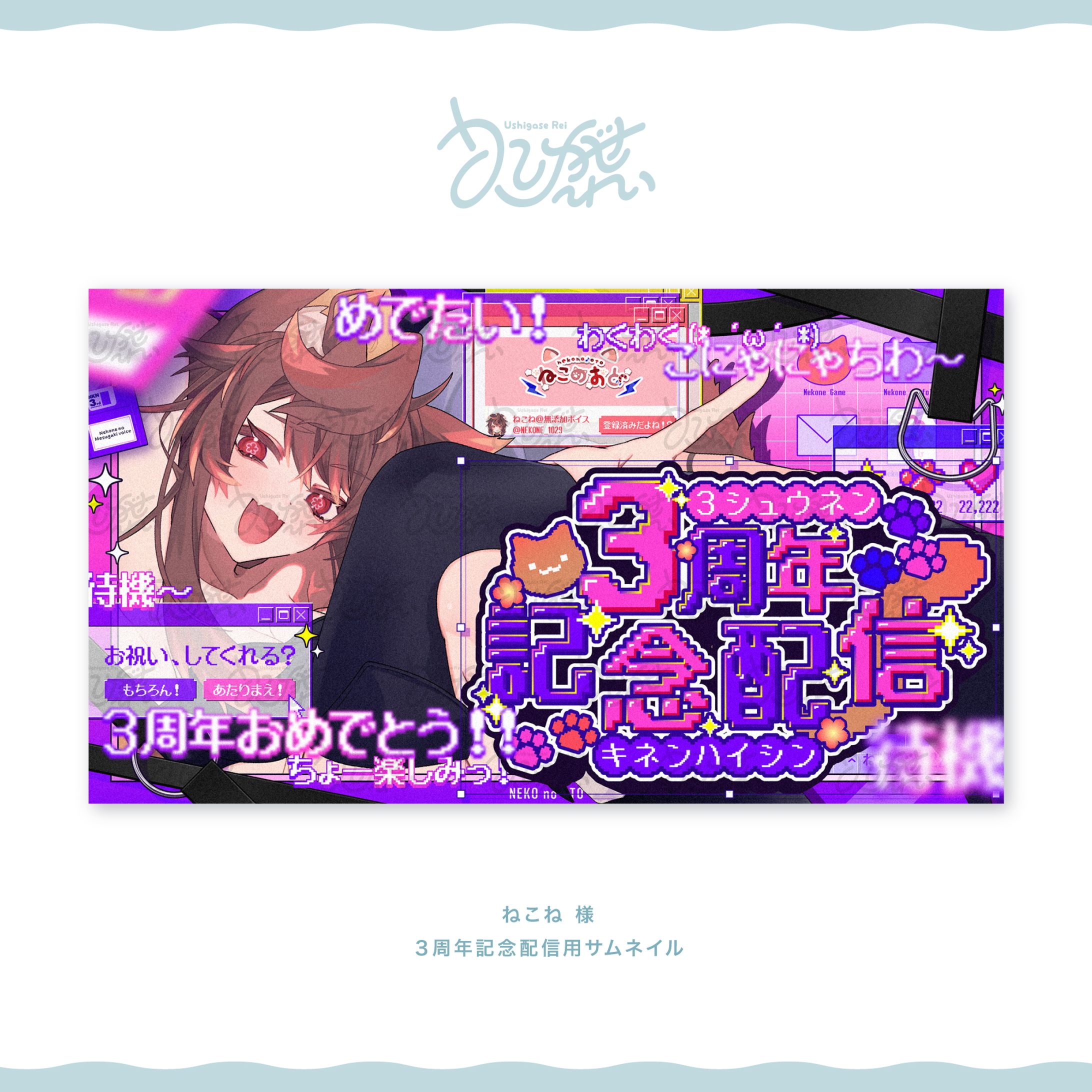 ねこね様　３周年記念配信用サムネイル-1