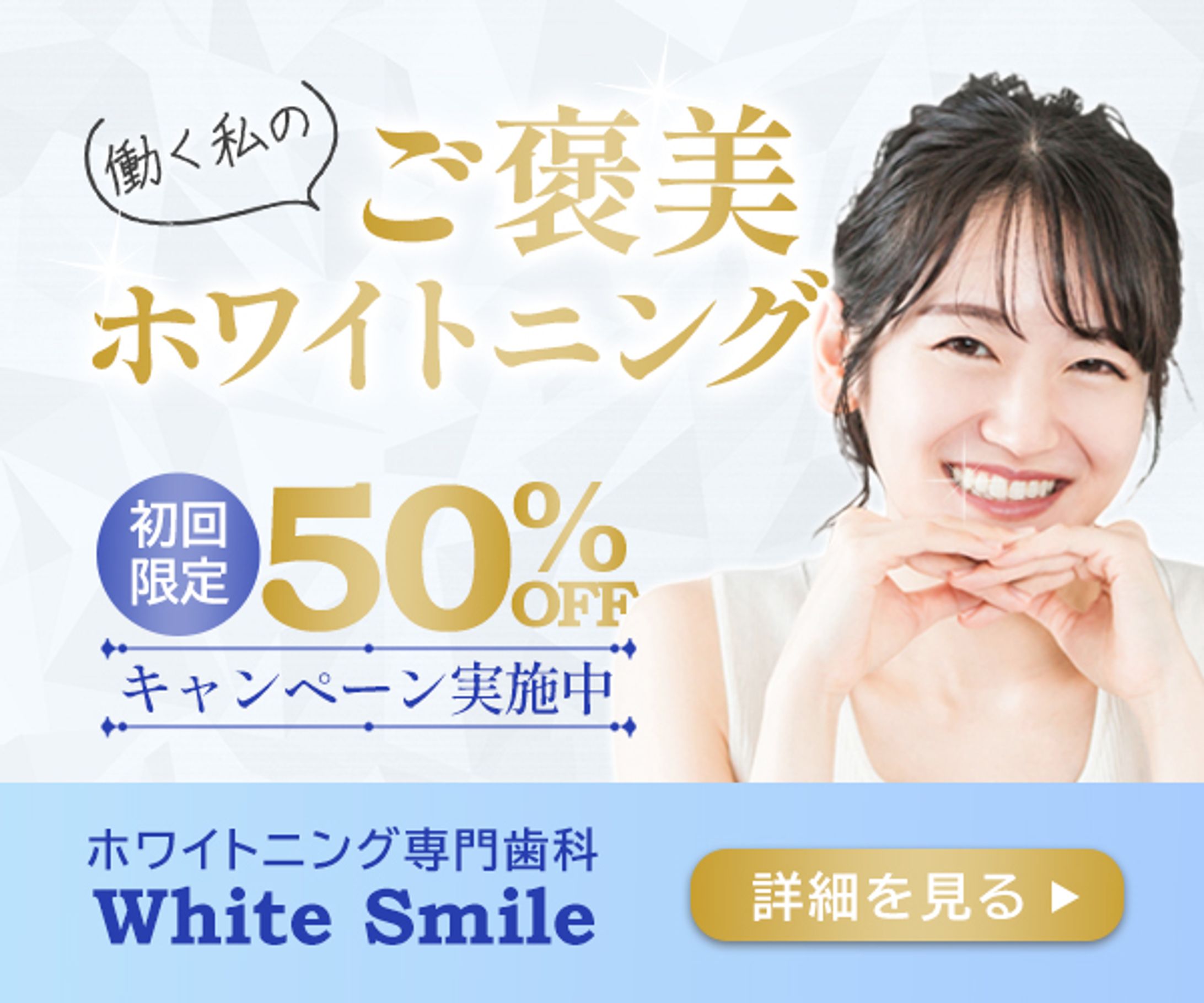 【自主制作】ホワイトニング専門歯科バナー-1