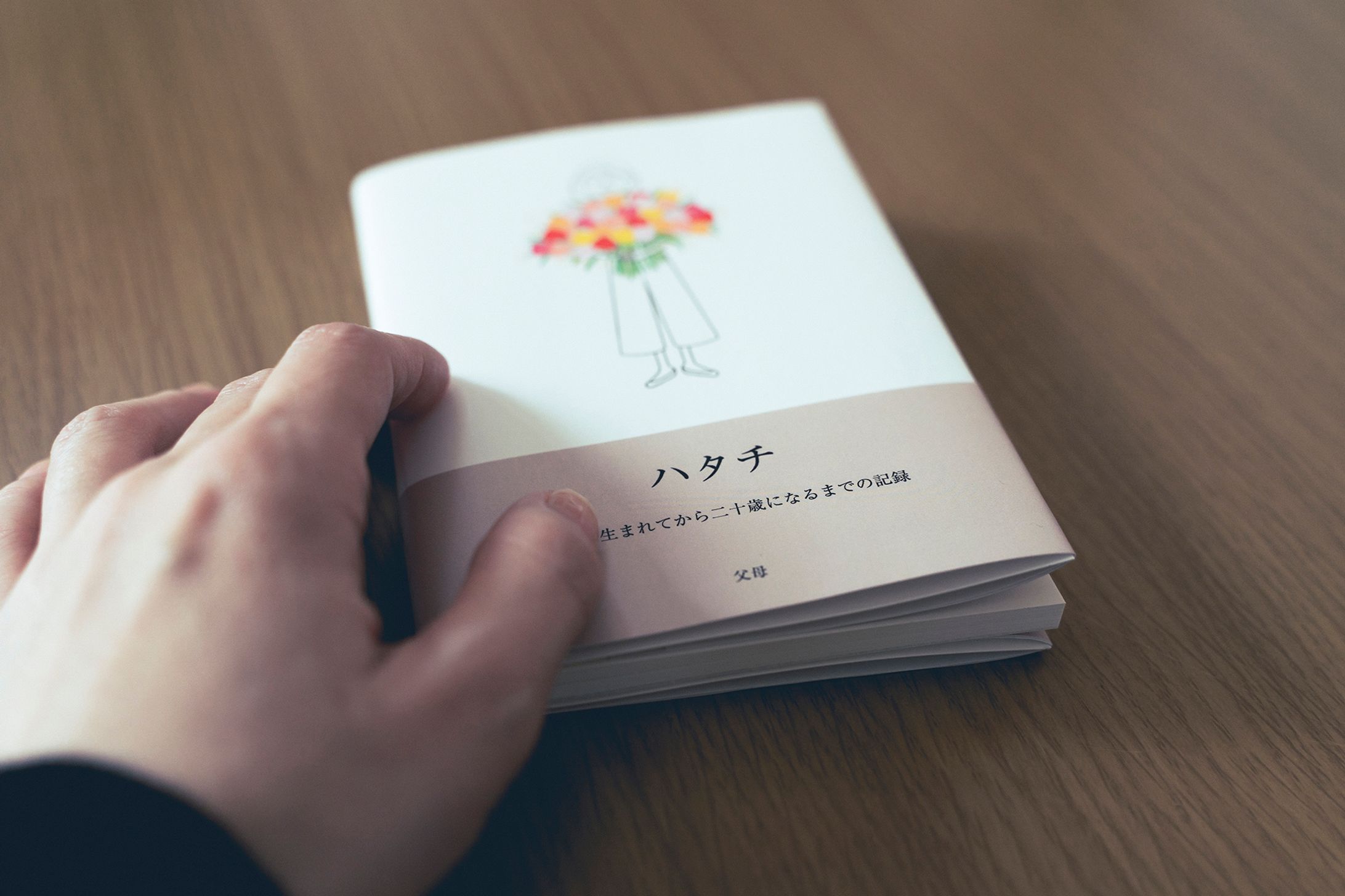 ハタチ-1