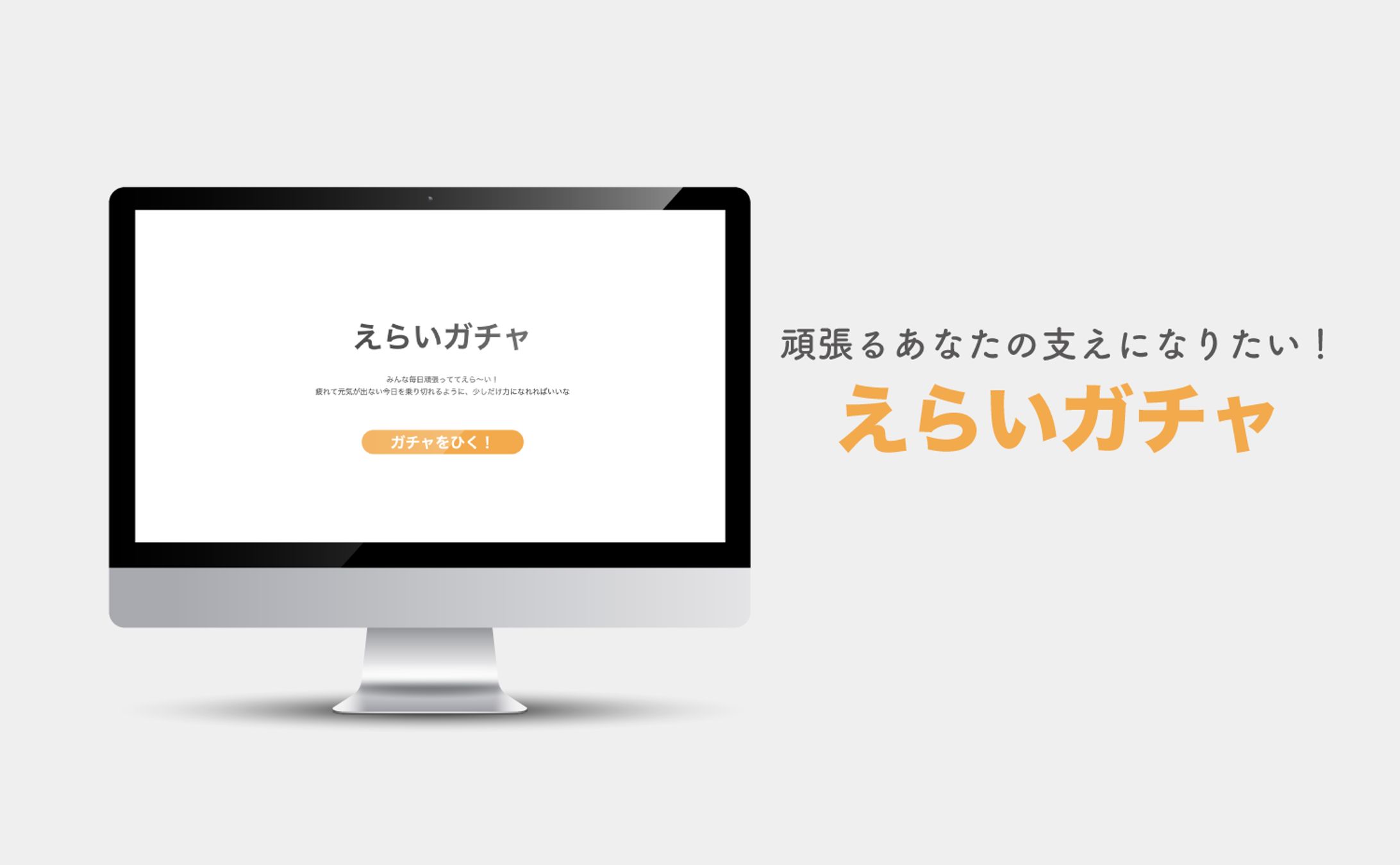 えらいガチャ-1