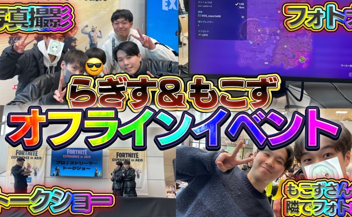 もこず&らぎすオフラインイベント完全密着！