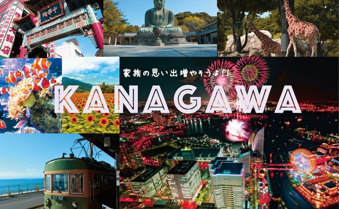 神奈川県観光誘致