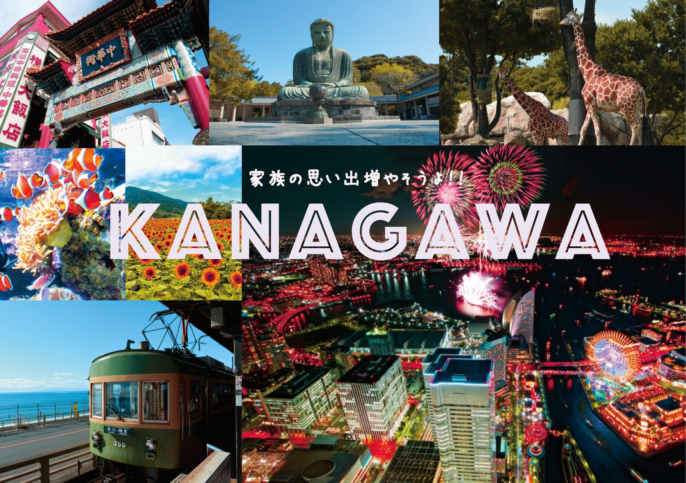 神奈川県観光誘致-1