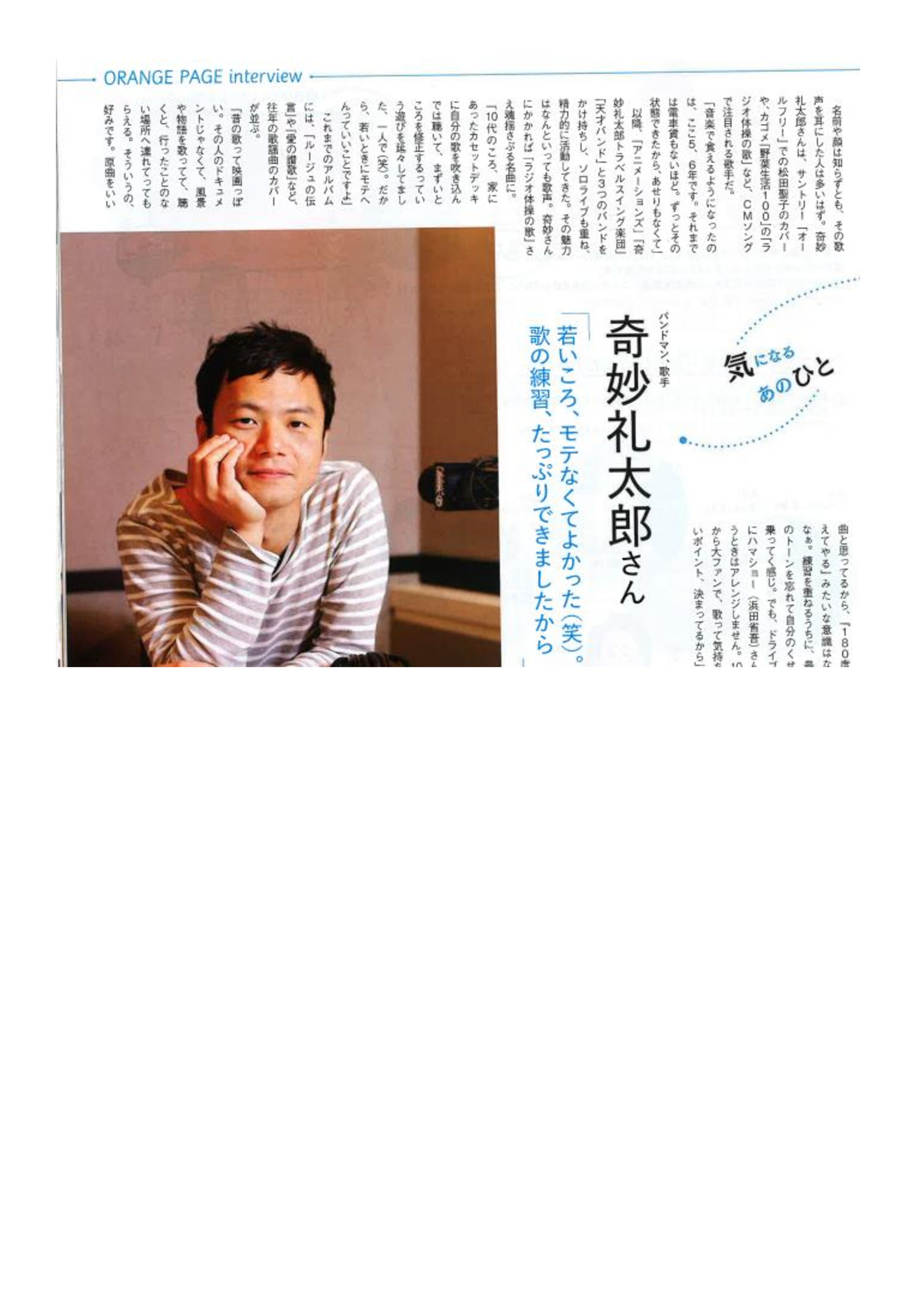 インタビュー　奇妙礼太郎さん-1