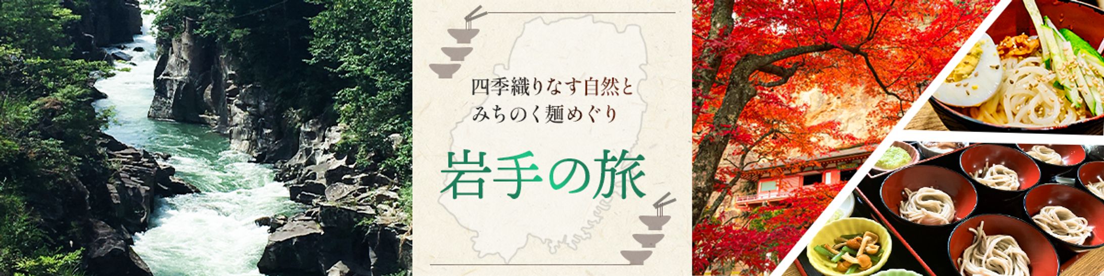 観光バナー岩手の旅麺めぐり(架空)-1