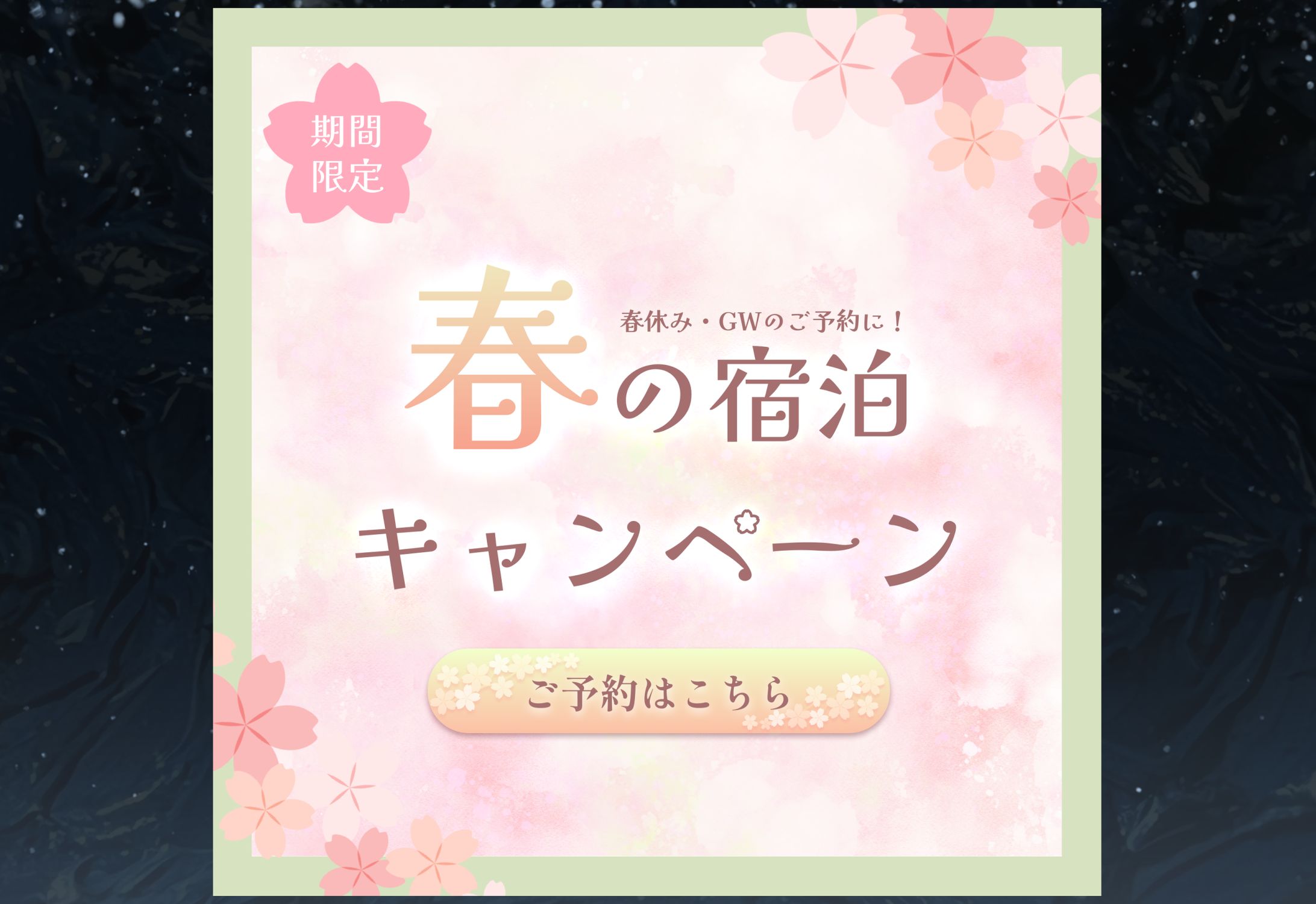 春の宿泊キャンペーン-1