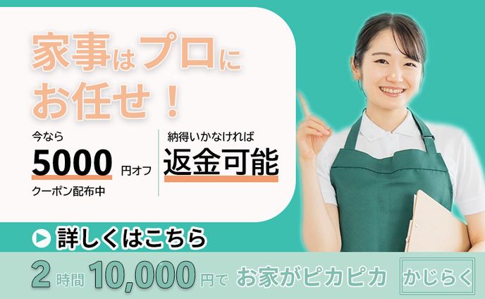 家事代行サービス