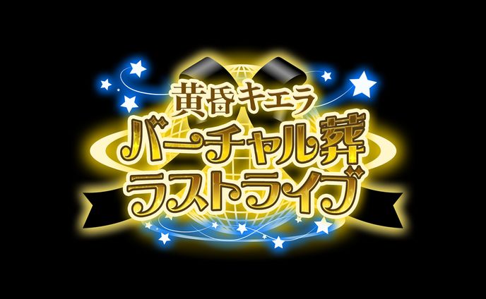 フジテレビ【世にも奇妙な物語】黄昏キエラ 　ロゴ