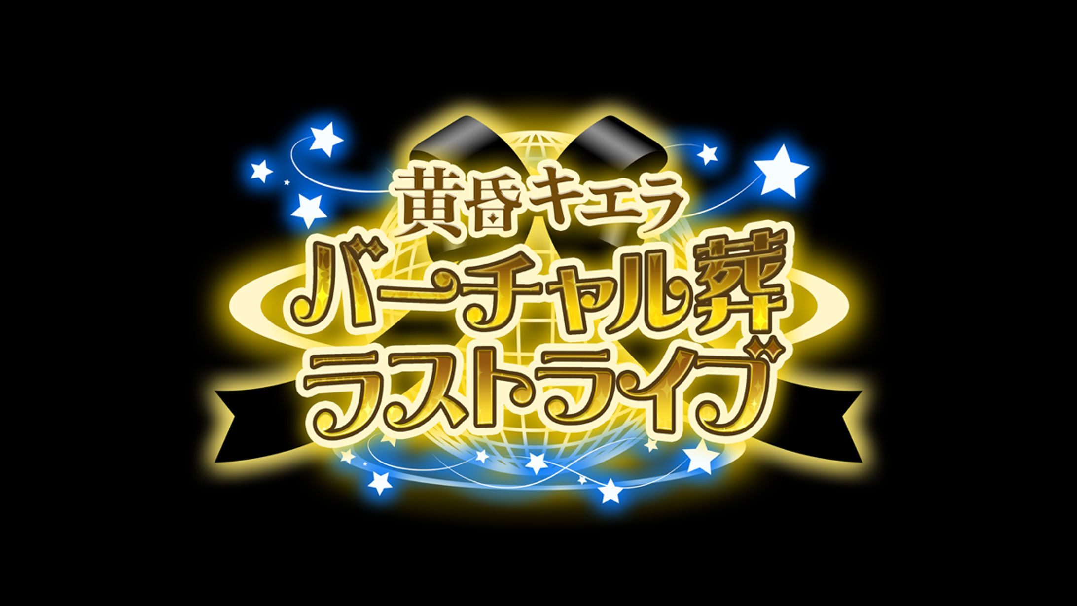 フジテレビ【世にも奇妙な物語】黄昏キエラ 　ロゴ-1