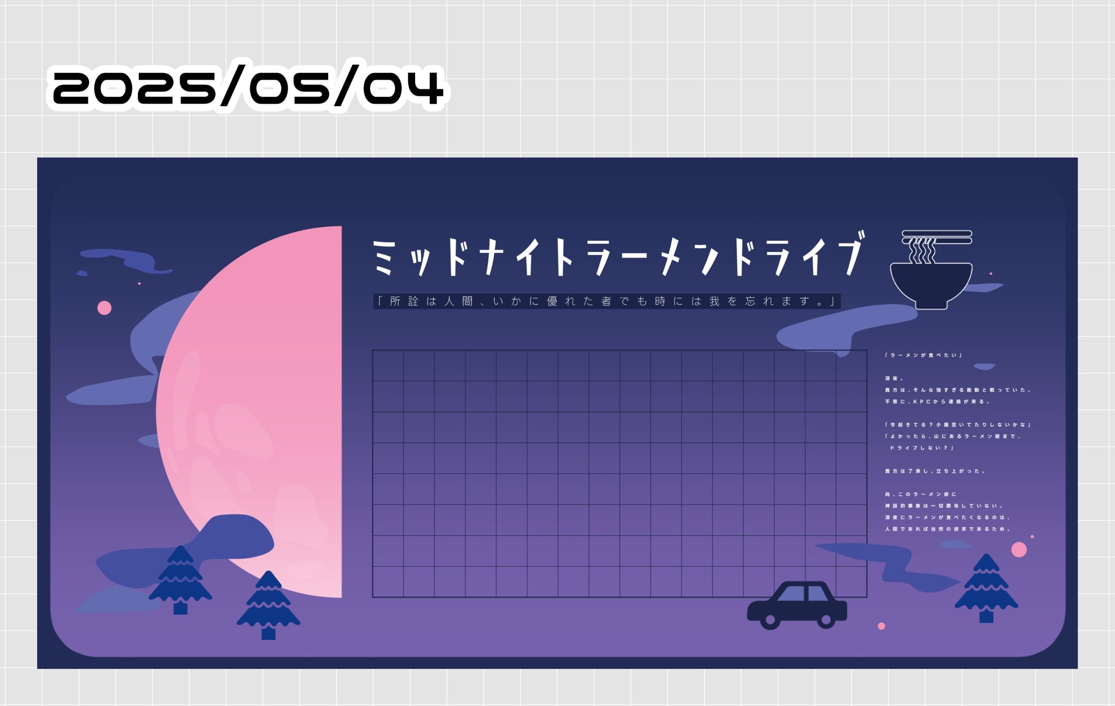 【TRPG部屋】ミッドナイトラーメンドライブ-1