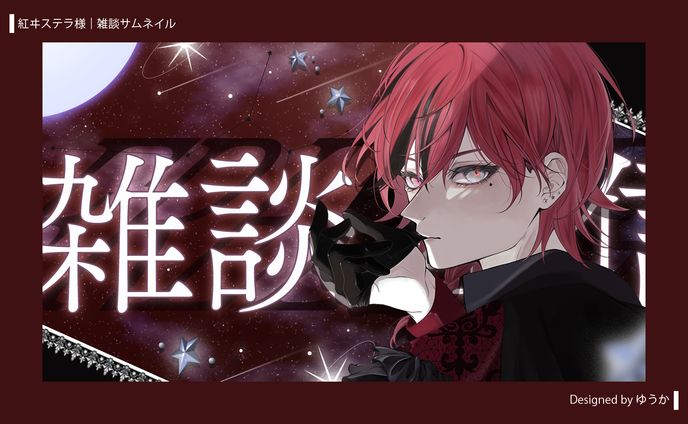紅ヰステラ様 | 雑談サムネイル