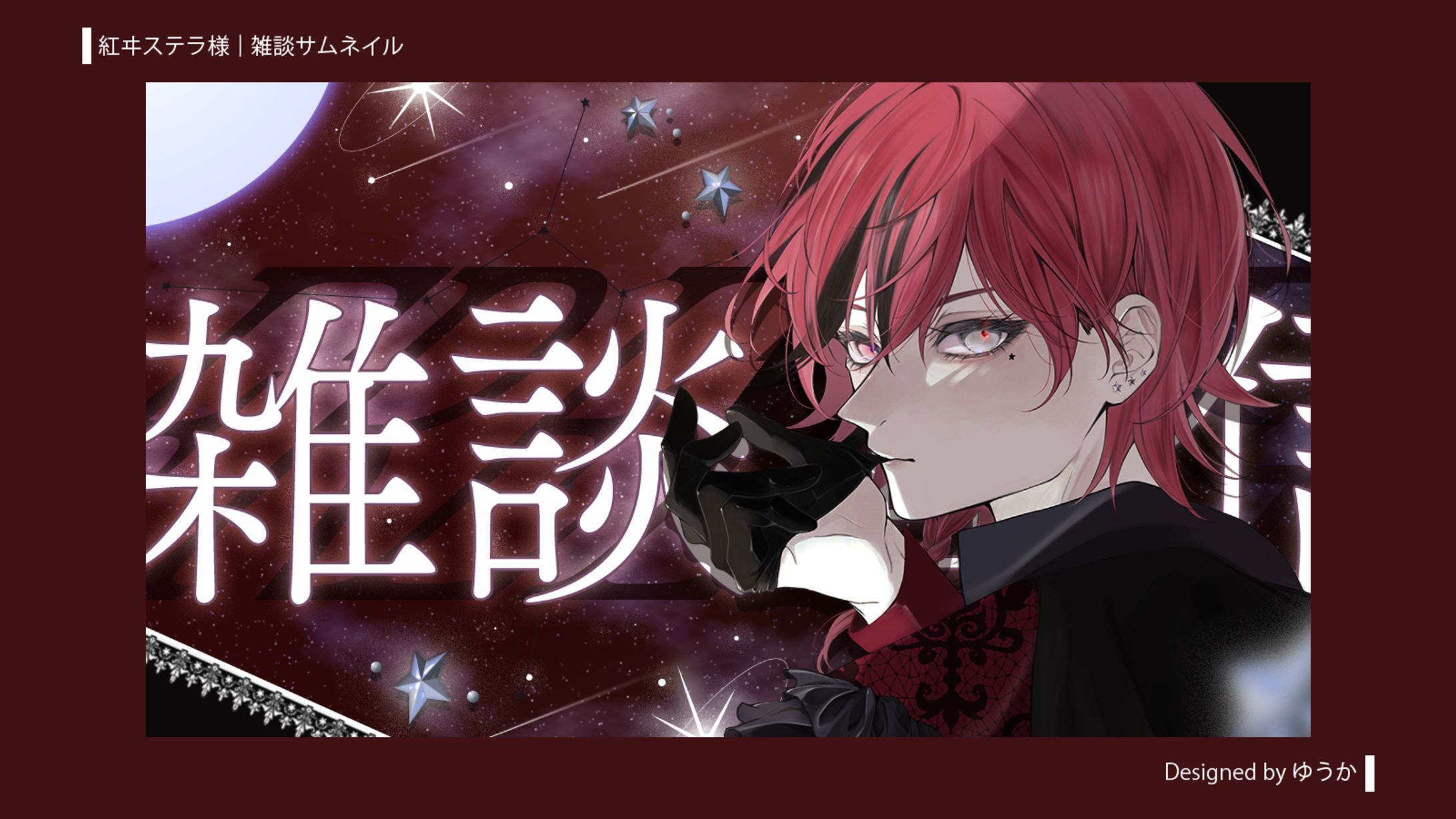 紅ヰステラ様 | 雑談サムネイル-1