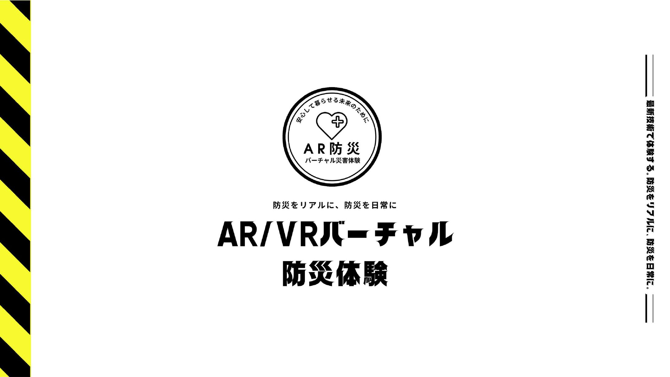 AR / VR バーチャル防災訓練-1