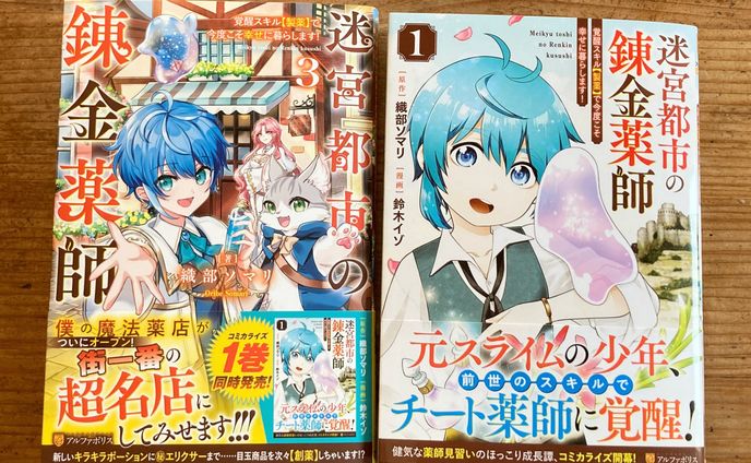 迷宮都市の錬金薬師３巻とコミック一巻発売！