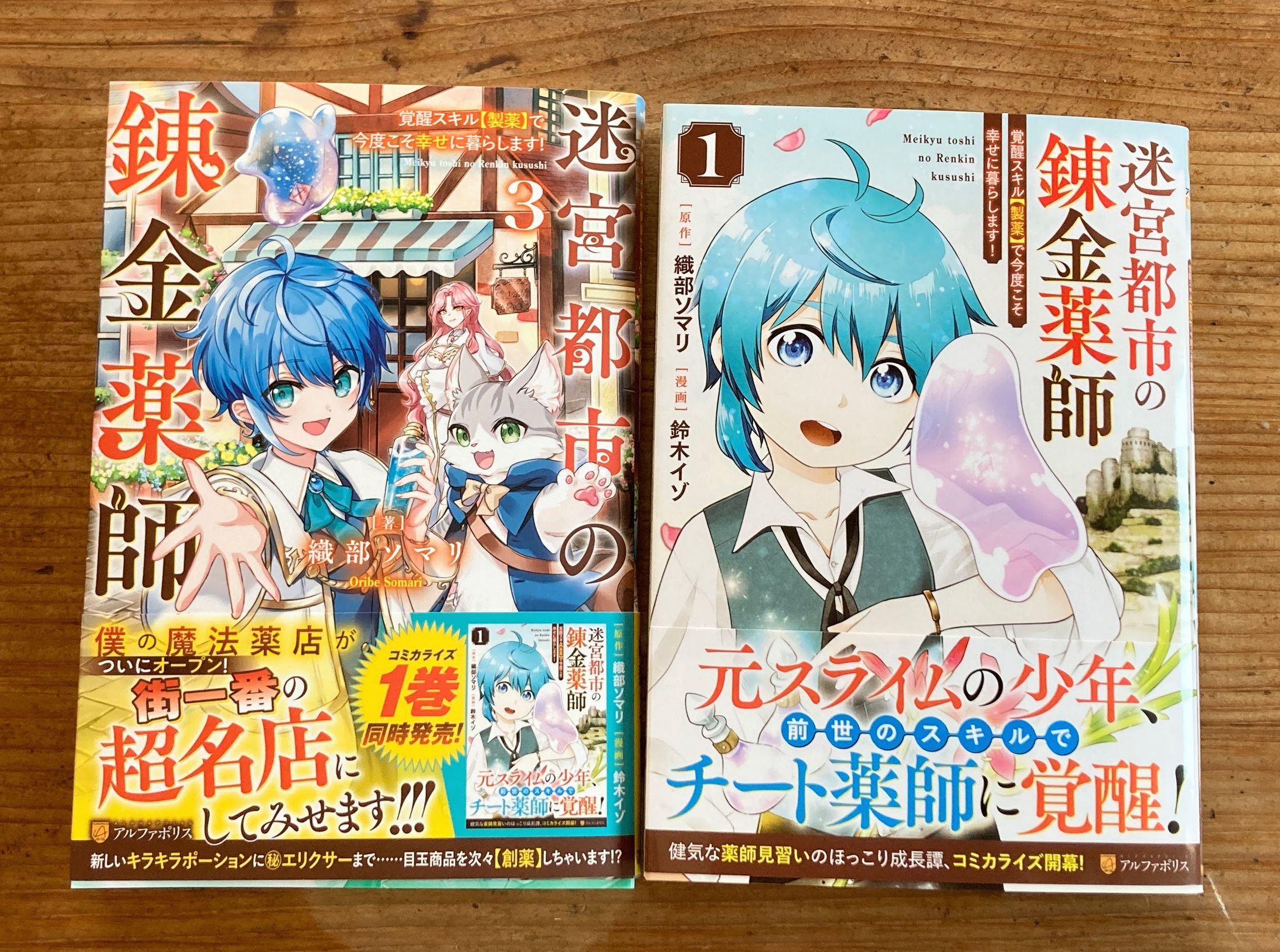 迷宮都市の錬金薬師３巻とコミック一巻発売！-1