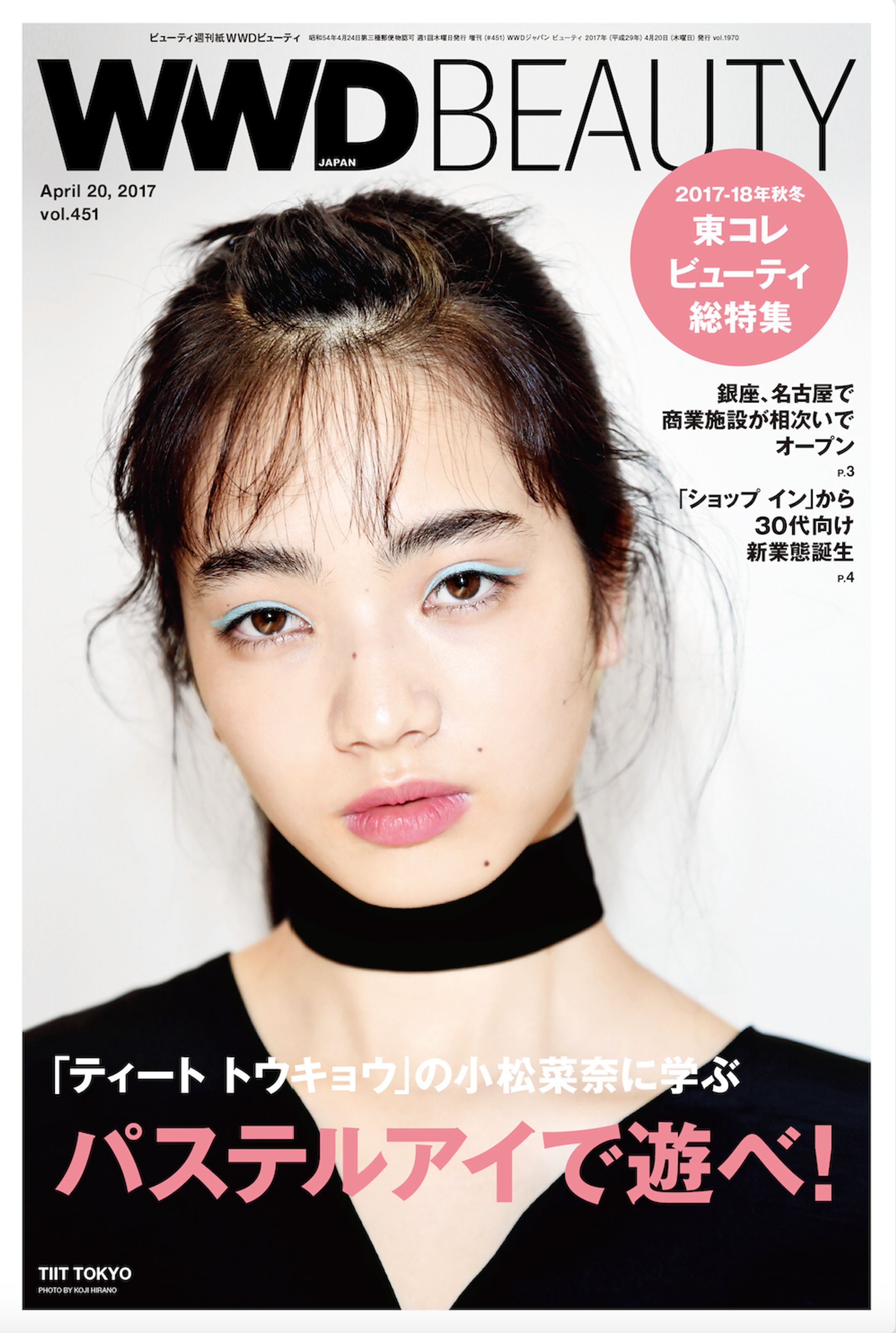 WWD Beauty 2017年4月20日号「東京コレクション・バックステージ」特集-1