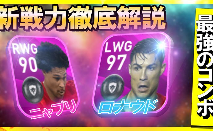 【新キャラ解説】ウイイレ2021新キャラ2名を徹底解説してみた