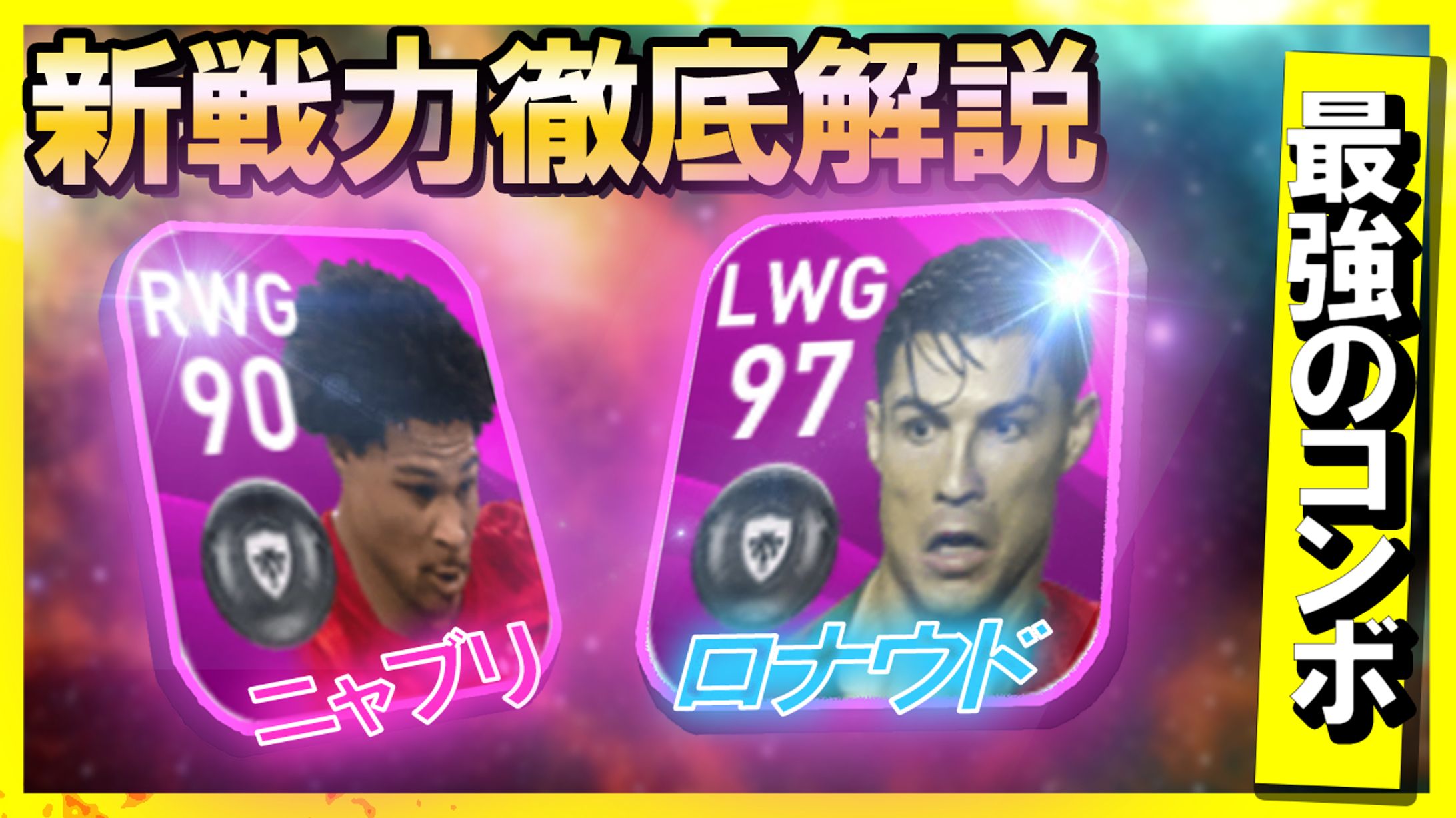 【新キャラ解説】ウイイレ2021新キャラ2名を徹底解説してみた-1