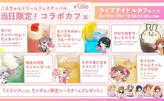 こえきゅんドリームフェスティバル　コラボドリンク