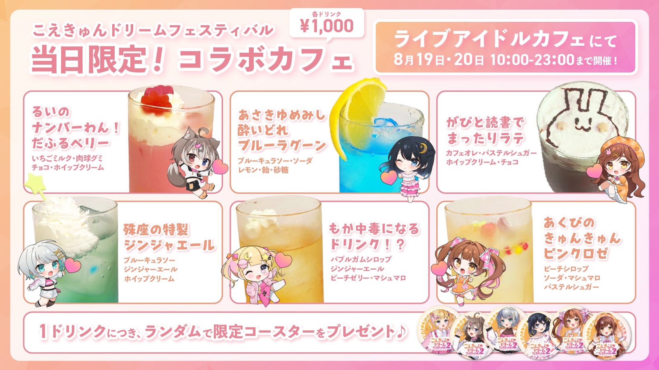 こえきゅんドリームフェスティバル　コラボドリンク-1