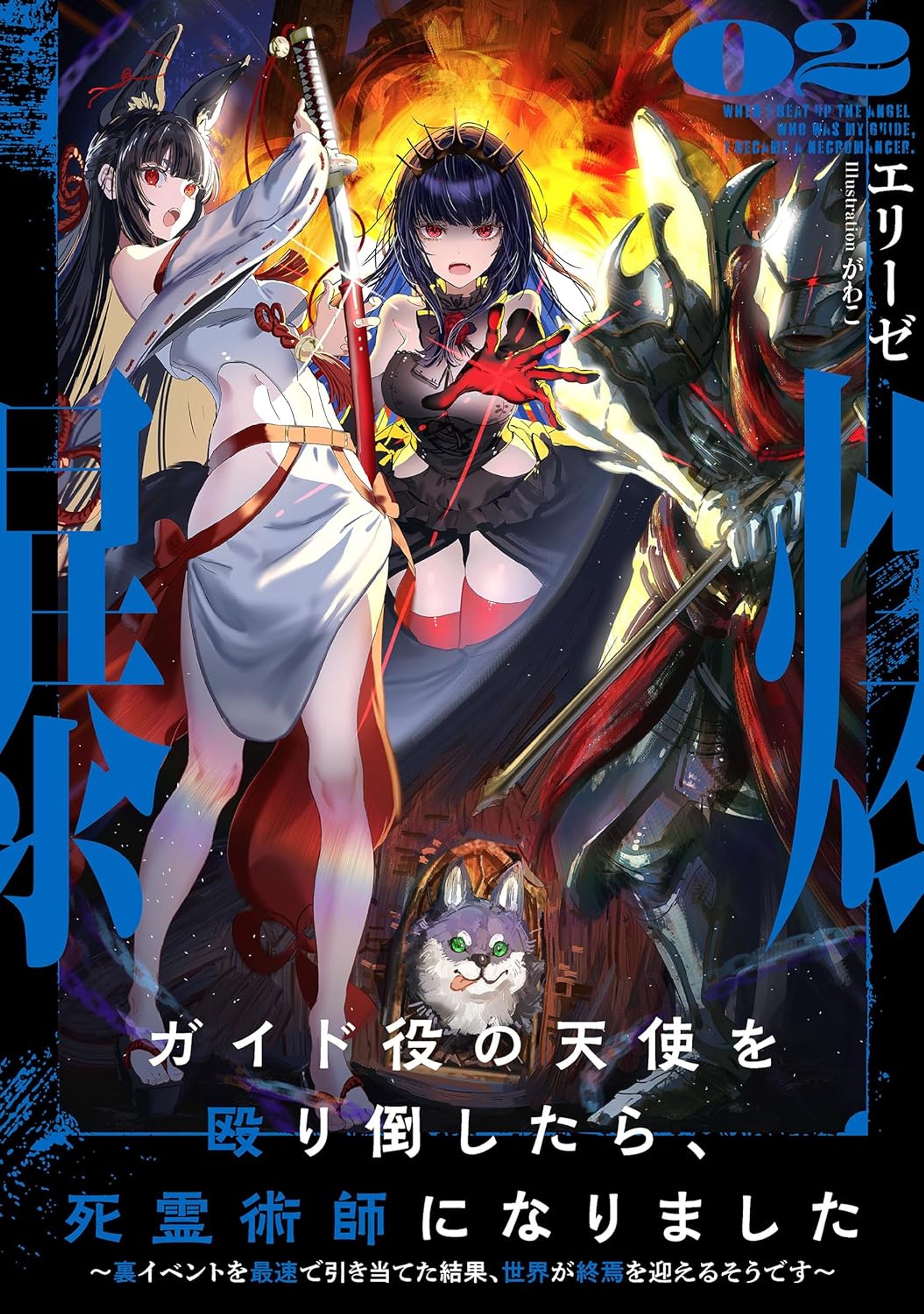２巻ライトノベル『ガイド役の天使を殴り倒したら、死霊術師になりました』 アース・スター ノベル『ガイド役の天使を殴り倒したら、死霊術師になりました』-1